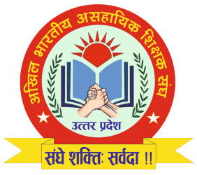 अखिल भारतीय असहायिक शिक्षक संघ
